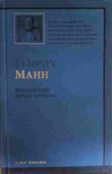 Книга Манн Г. Молодые годы короля Генриха IV, 11-16981, Баград.рф